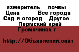 измеритель    почвы › Цена ­ 380 - Все города Сад и огород » Другое   . Пермский край,Гремячинск г.